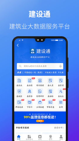 建设通建筑企业查询软件