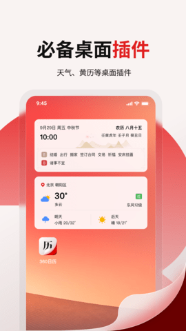 360日历手机版