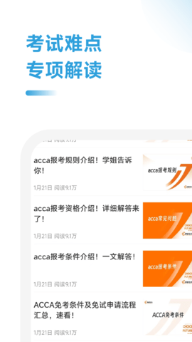 ACCA考试学霸社安卓版