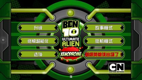 Ben10终极英雄