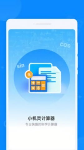 小机灵计算器官方版
