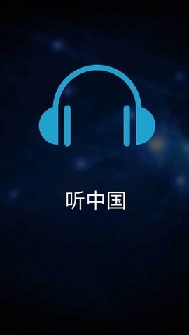 听中国有声小说手机版