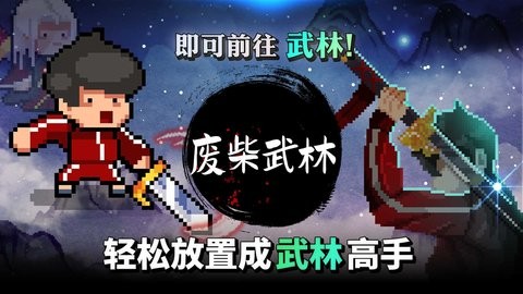 废柴武林辅助菜单版