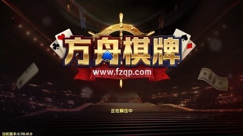 方舟棋牌fzqp版本