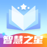 智慧之星app官方版