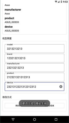 机型更改免root版