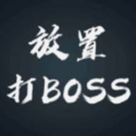 放置打BOSS官方版