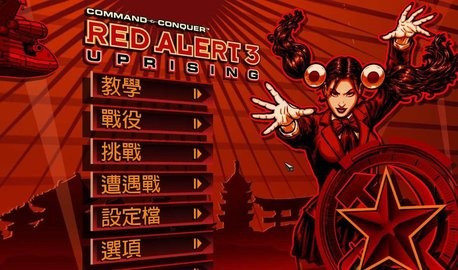 红色警戒3中文版