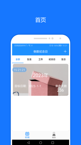 时间精灵app