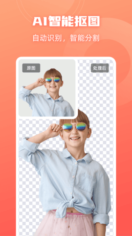 嗨格式抠图大师app