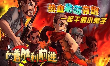 向着胜利前进破解版