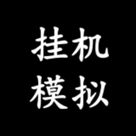 挂机模拟器手机版