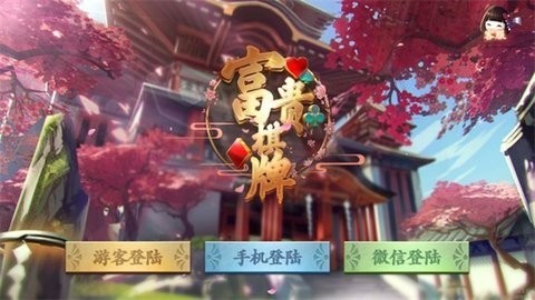 富贵棋牌砍树版