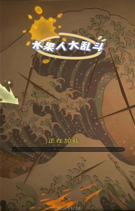 水果人大乱斗官方版