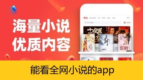 能看全网小说的app