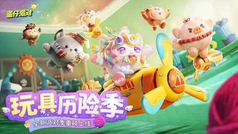 蛋仔派对2024最新版