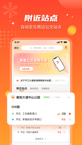 智能公交武汉app