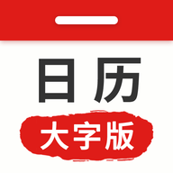 万年历日历大字版app