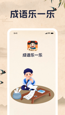 成语乐一乐app