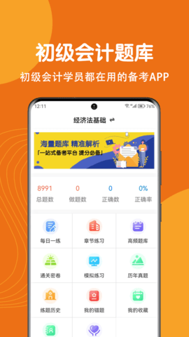 初级会计刷题狗app