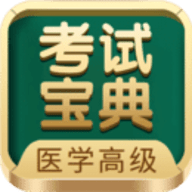 医学高级职称考试宝典2024安卓最新版