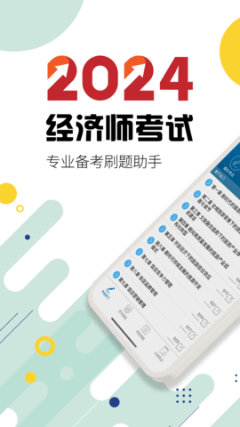 中级经济师app官方版