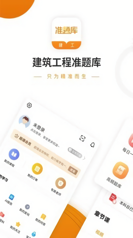 建筑工程准题库app手机版