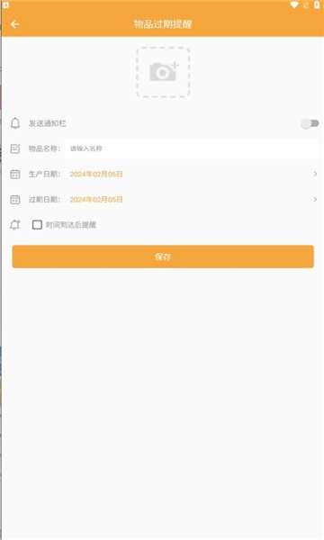 物品过期提醒app
