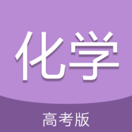 高考化学通app