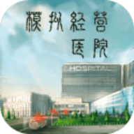 模拟经营医院无限金币中文版