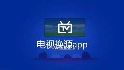 电视换源app