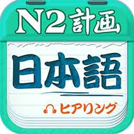 日语N2听力app