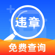 驾驶违章速查app最新版