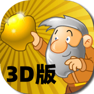 黄金矿工3d版