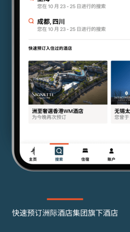 ihg洲际酒店集团app