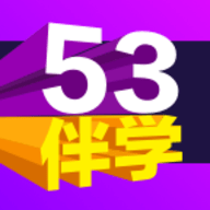 53伴学官方版