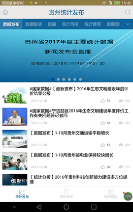 贵州统计发布app