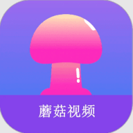 蘑菇视频安卓版