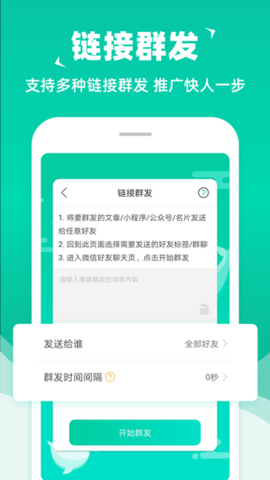 消息群发手机版