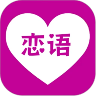 恋语app