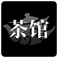 茶馆官方正版