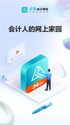 正保会计网校app手机版