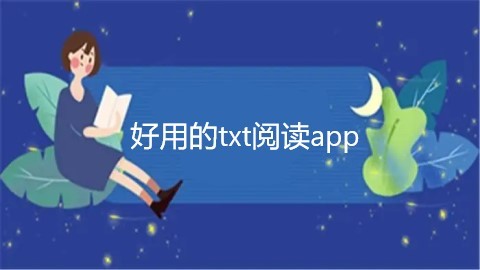 好用的txt阅读app