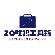 ZQ吃鸡工具箱120帧免费版