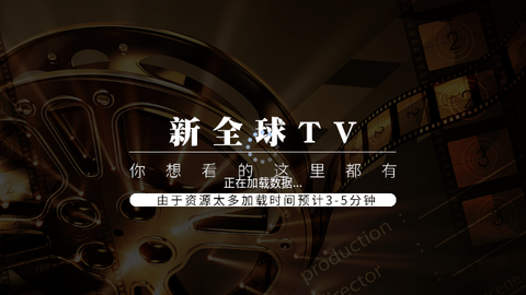 新全球tv盒子版