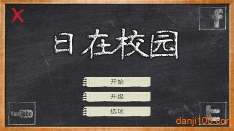 学校的日子完整中文版