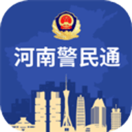 河南警民通app