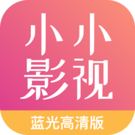 小小影视大全官方正版