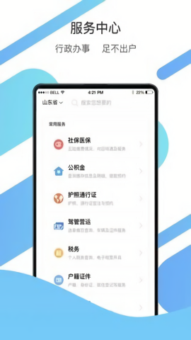 山东通app手机版