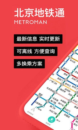 易通行北京地铁app